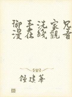 御手洗家兄妹动漫在线观看