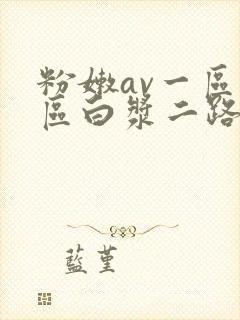 粉嫩av一区二区白浆二路