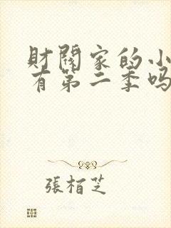 财阀家的小儿子有第二季吗