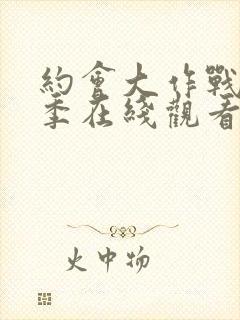 约会大作战第五季在线观看完整版