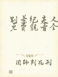 别惹纪夫人短剧免费观看全集