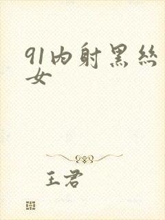 91内射黑丝美女