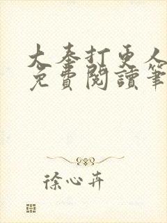 大奉打更人全文免费阅读笔趣阁