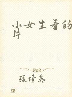 小女生看的动画片