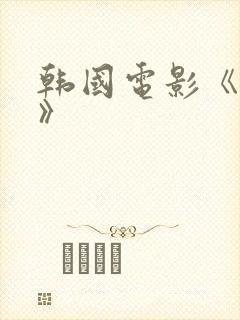 韩国电影《姐妹》