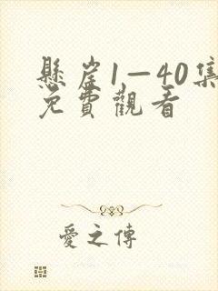 悬崖1—40集免费观看