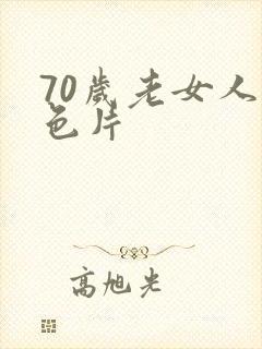70岁老女人黄色片