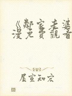 《邻家老婆》动漫免费观看全集