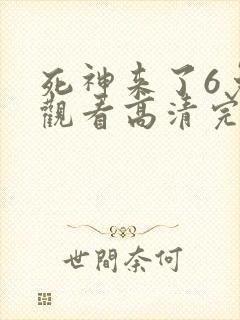 死神来了6免费观看高清完整版国语封面