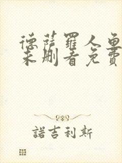 德萨罗人鱼漫画未删看免费漫画全集