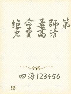 绝命毒师第三季免费高清