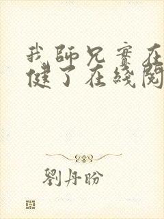 我师兄实在太稳健了在线阅读笔趣阁封面