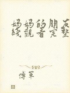 妈妈的朋友4在线观看完整