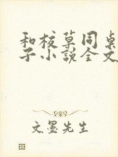 和校草同桌的日子小说全文免费阅读