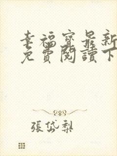 幸福宝最新章节免费阅读下载小说