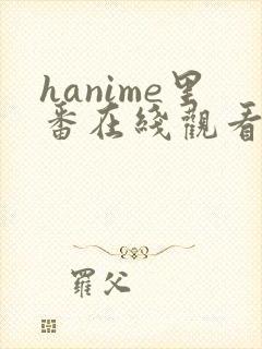 hanime里番在线观看