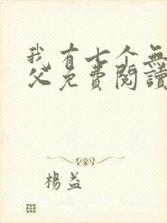 我有七个无敌师父免费阅读正版