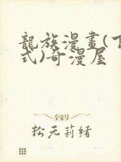 龙族漫画(下拉式)奇漫屋封面