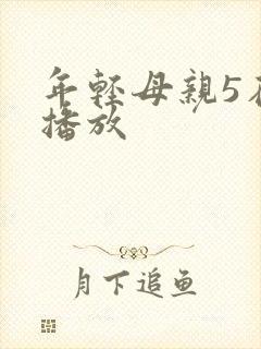 年轻母亲5在线播放封面
