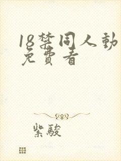 18禁同人动漫免费看