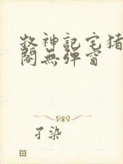 牧神记宅猪笔趣阁无弹窗封面