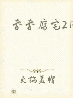 香香腐宅2网址