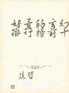 好看的玄幻国漫排行榜前十名