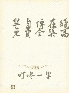 芈月传在线观看免费全集高清