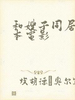 和嫂子同居的日本电影