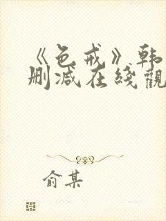 《色戒》韩国无删减在线观看