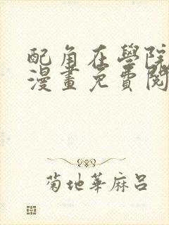 配角在学院生存漫画免费阅读