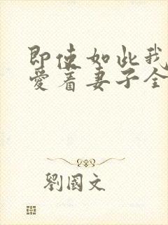 即使如此我还是爱着妻子全集