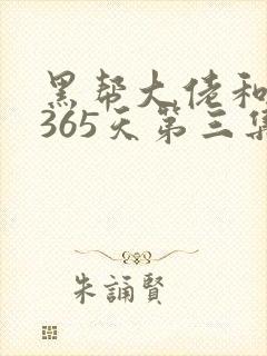 黑帮大佬和我的365天第三集封面