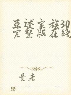 亚述家族30集完整版在线观看