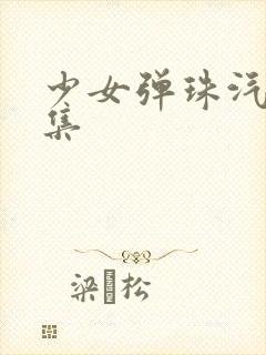 少女弹珠汽水6集封面