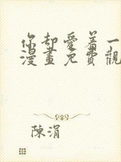 你却爱着一个他漫画免费观看快看