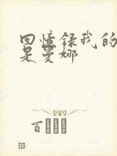 回忆录我的姐妹是曼娜