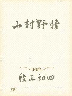 山村野情