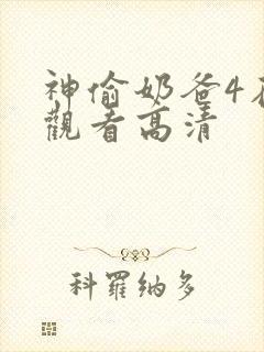 神偷奶爸4在线观看高清
