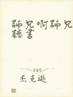 师兄啊师兄在线听书