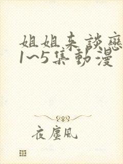 姐姐来谈恋爱吧1~5集动漫