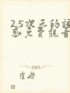 2.5次元的诱惑免费观看封面