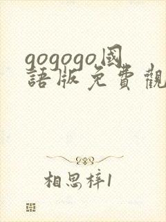 gogogo国语版免费观看高清电视剧