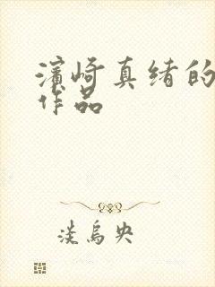 滨崎真绪的av作品