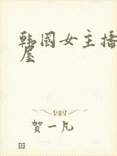 韩国女主播仙女屋