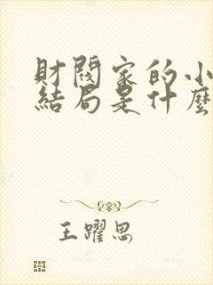 财阀家的小儿子结局是什么