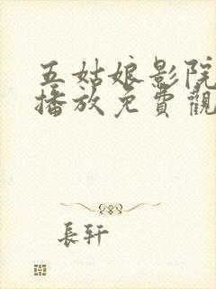 五姑娘影院在线播放免费观看电视剧