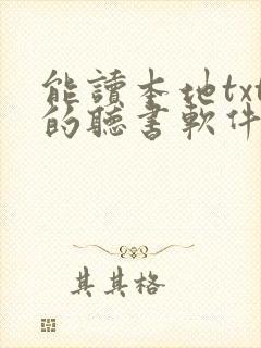 能读本地txt的听书软件