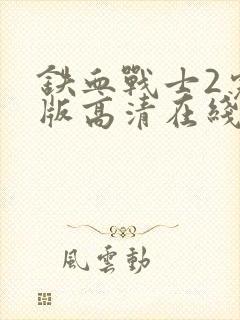 铁血战士2完整版高清在线观看