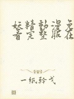 妖精动漫免费观看完整版在线观看